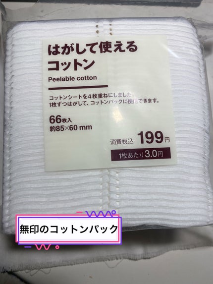 はがして使えるコットン/無印良品/コットンを使ったクチコミ(1枚目)