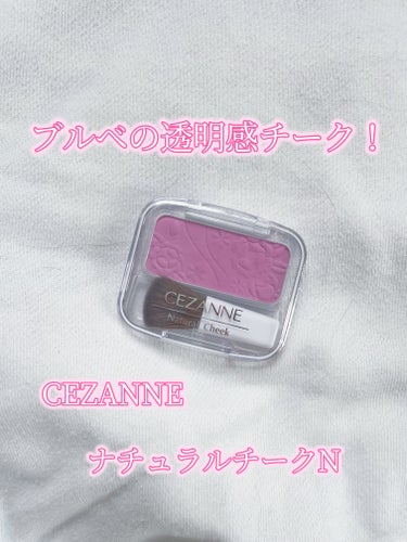 ナチュラル チークN/CEZANNE/パウダーチークを使ったクチコミ（1枚目）