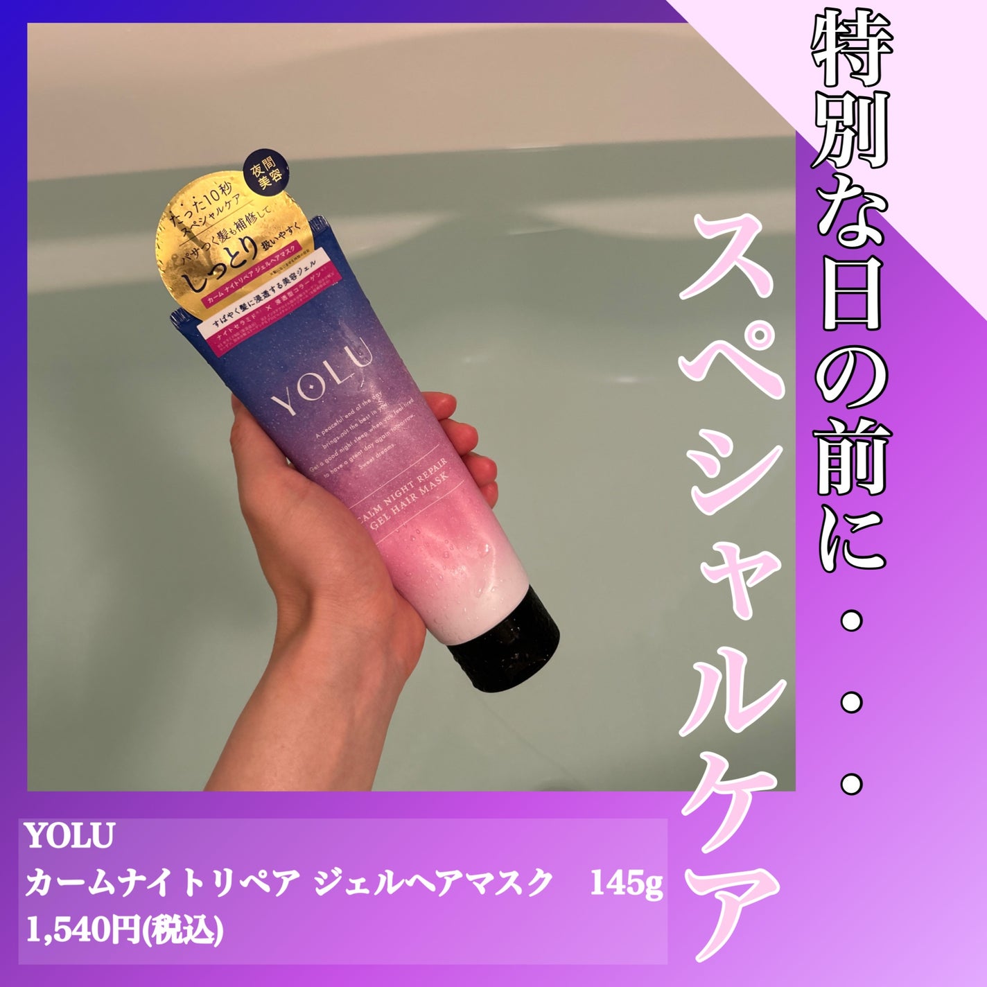 カームナイトリペアジェルヘアマスク/YOLU/ヘアマスク・ヘアパックを使ったクチコミ(1枚目)