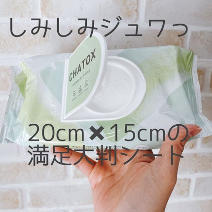 クレンジングティッシュ/チャトックス/クレンジングシートを使ったクチコミ(1枚目)