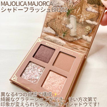 シャドーフラッシュ  BE703 ココアベージュ (稲妻スイッチ)/MAJOLICA MAJORCA/パウダーアイシャドウを使ったクチコミ（2枚目）