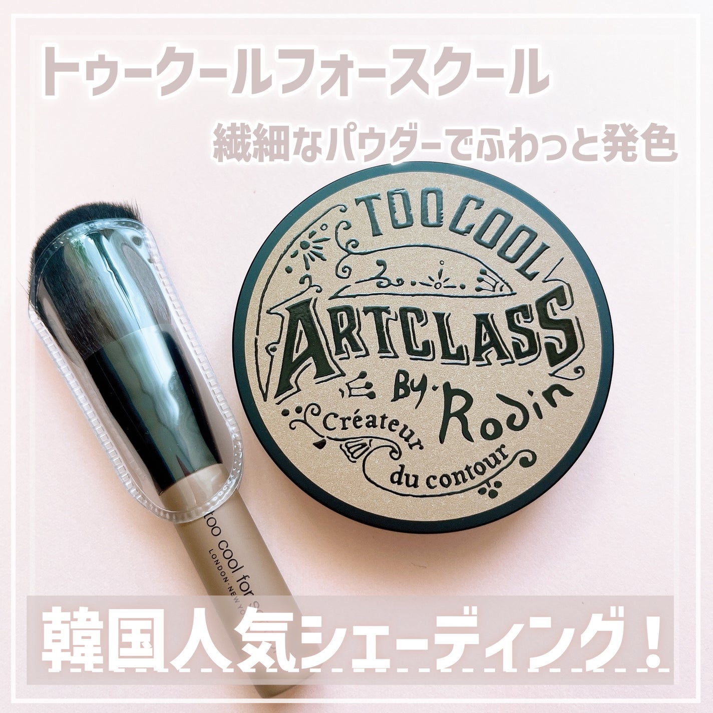 アートクラスバイロダン シェーディング/too cool for school/シェーディングを使ったクチコミ(1枚目)