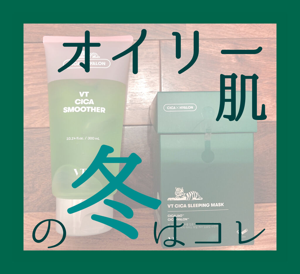 CICA スムーザー/VT/ボディクリームを使ったクチコミ（1枚目）