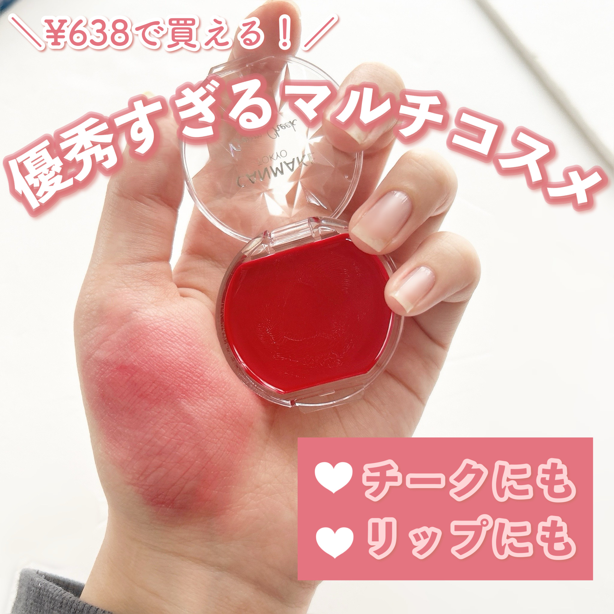 ＼¥638で買える!!リップにもチークにも使えちゃう優秀コスメ♪／

こんにちは!!🍒みるくてぃ🍒です(^^)

今回は、リップにもチークにも使えるコスパ抜群な優秀すぎるコスメを紹介します!!

.⁠｡⁠*⁠♡ ────────────