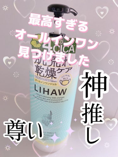 LIHAWリハウ　の、　オールインワンジェルです✨

オールインワンジェル
500g
¥1650（税込）


1本で6役！！

なんと日本製のシカ配合のオールインワン！

福島の農園で作られているそうです✨

コスパ良し！使い心地よし！！少し塗ると朝までしっとり潤います✨

夏なのでほんとに少量で大丈夫。

冬はちょっとたっぷり塗りたいかな。

コスパが良すぎる！全身にも使える！

しかも良い香り✨
なんだか心がほっと落ち着く香りです。

これは良いものを見つけてしまった、、！！✨

本当ーにオスメスです！！

ありがとうございますリハウさま！！

大容量過ぎませんか？？しかもこのお値段でいいんですか？！？！

ほんと、助かります｡ﾟ(ﾟ´ω`ﾟ)ﾟ｡

これからもよろしくお願いします！！




以下、ホームページより　　


４種のCICAエキス＊1と植物エキス＊2の黄金バランスで繰り返す乾燥・肌あれを防ぎ、濃密セラミド＊3が肌のバリア機能をサポート。浸透力＊4の高いウチワサボテンオイル＊5など６種の天然オイルがうるおいを奥＊4に閉じ込める、1本6役の濃密オールインワンジェルです。化粧水・乳液・美容液・クリーム・パック・ボディクリームとして、毎日たっぷり使える大容量タイプ。顔だけでなく全身すみずみまでうるおいを行き渡らせます。
有機JAS認定農園で採れたレモングラスの精油など天然由来100％のすっきりとした香りでポジティブなスキンケアタイムを。

  #1軍スキンケア の画像 その0