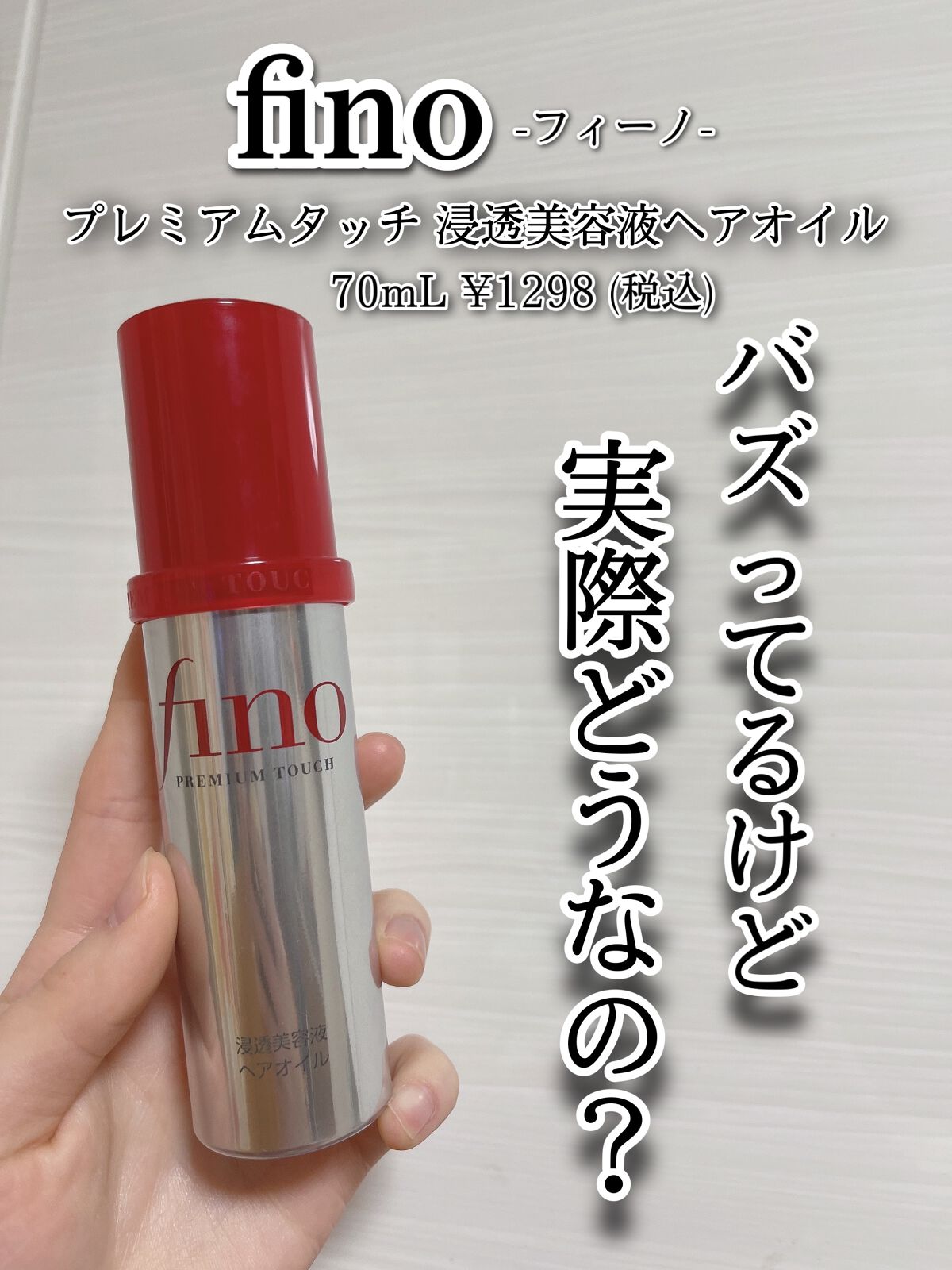 フィーノ プレミアムタッチ 濃厚美容液ヘアオイル/フィーノ/ヘアオイルを使ったクチコミ(1枚目)