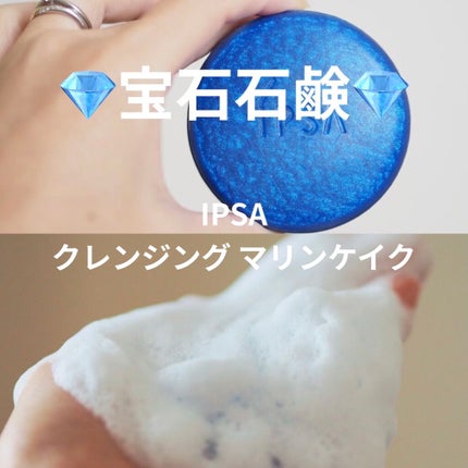 クレンジング マリンケイクe/IPSA/洗顔石鹸を使ったクチコミ(1枚目)