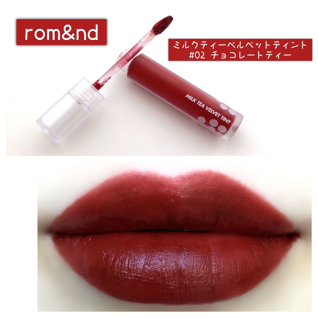 ミルクティーベルベットティント/rom&nd/リップティントを使ったクチコミ（1枚目）