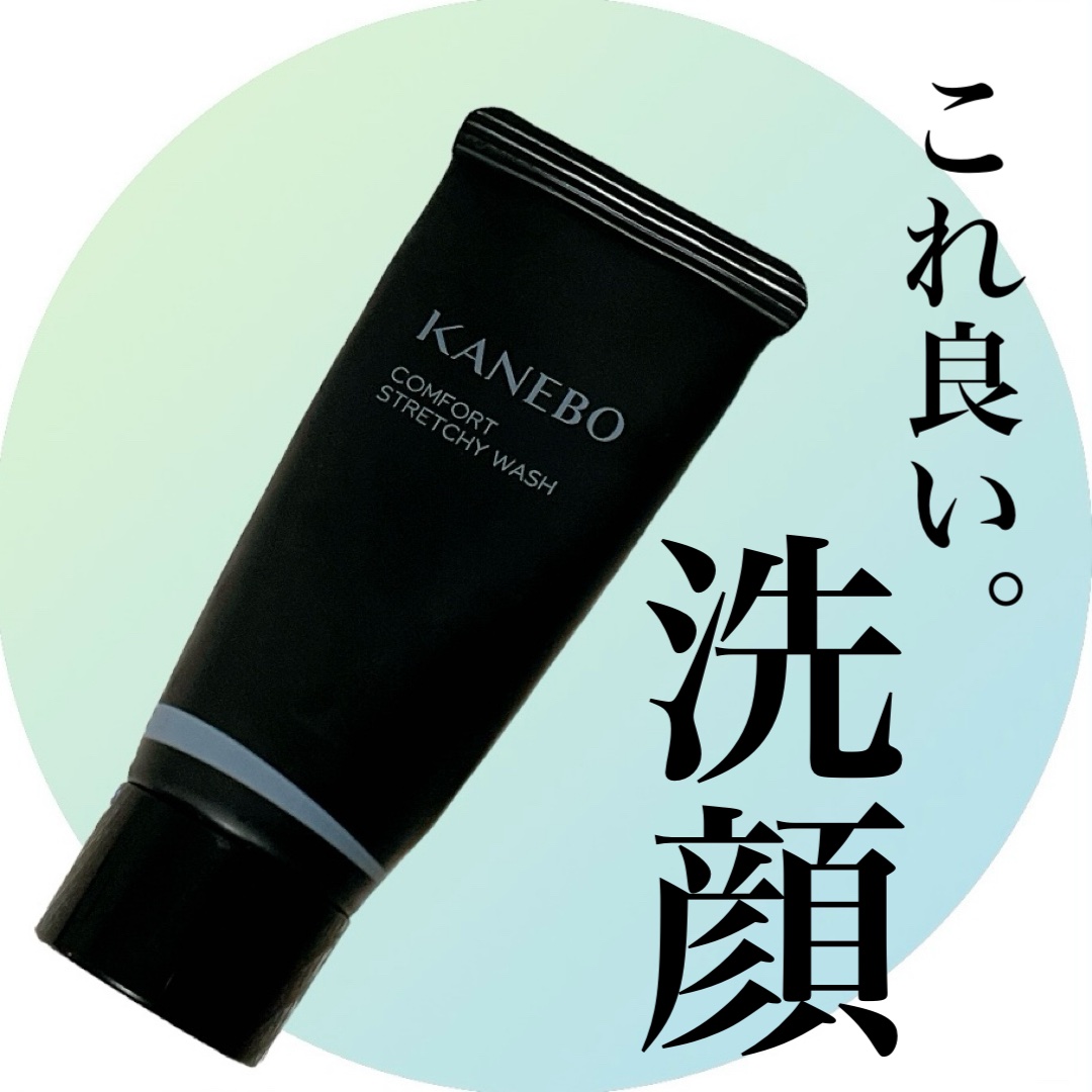 カネボウ コンフォート ストレッチィ ウォッシュ/KANEBO/洗顔フォームを使ったクチコミ（1枚目）