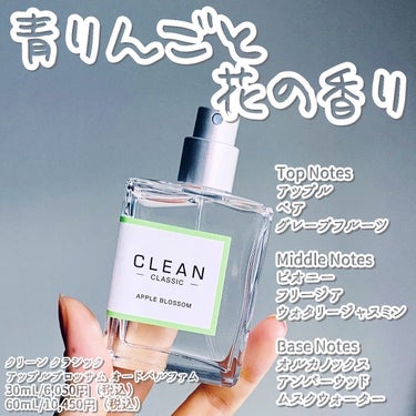 クリーン クラシック アップルブロッサム オードパルファム/CLEAN/香水(その他)を使ったクチコミ（1枚目）