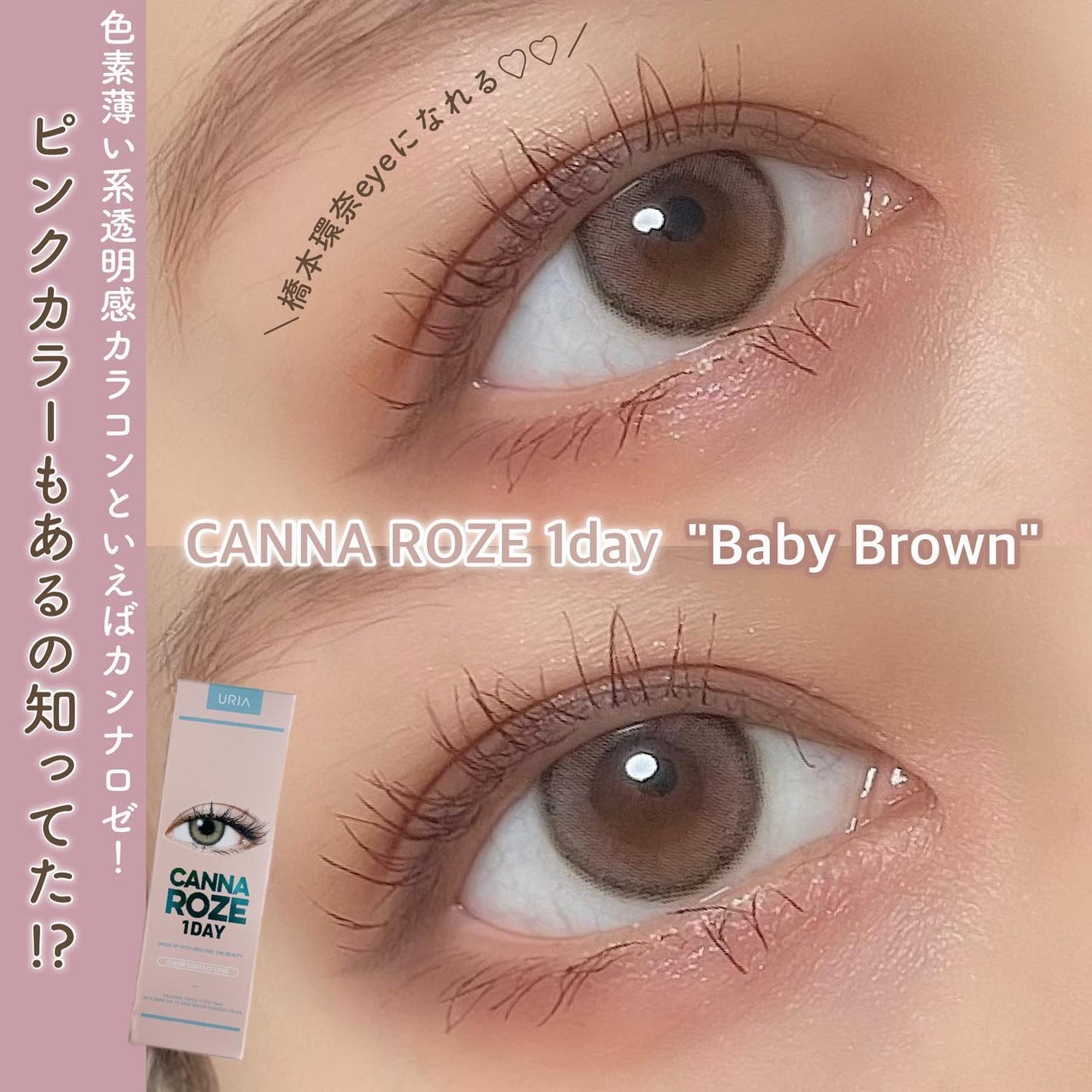 CANNA ROZE 1DAY/URIA i-DOL/ワンデー(1DAY)カラコンを使ったクチコミ(1枚目)