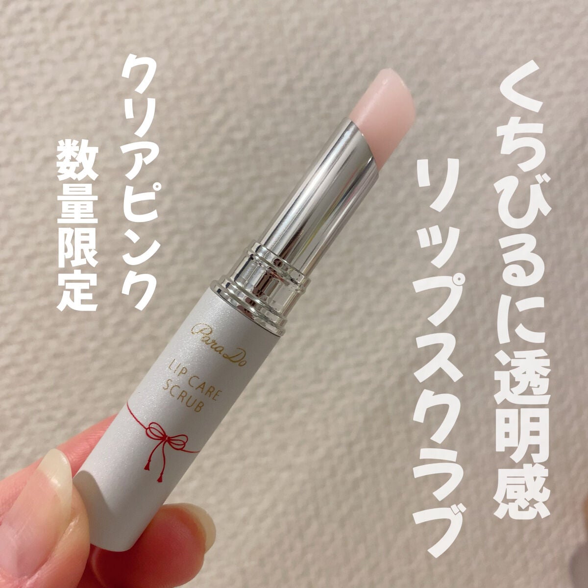 リップケアスクラブ/パラドゥ/リップスクラブを使ったクチコミ(1枚目)