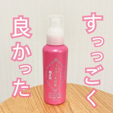日本酒の美容液 NA5 スキンケアエッセンス/菊正宗/美容液を使ったクチコミ（1枚目）