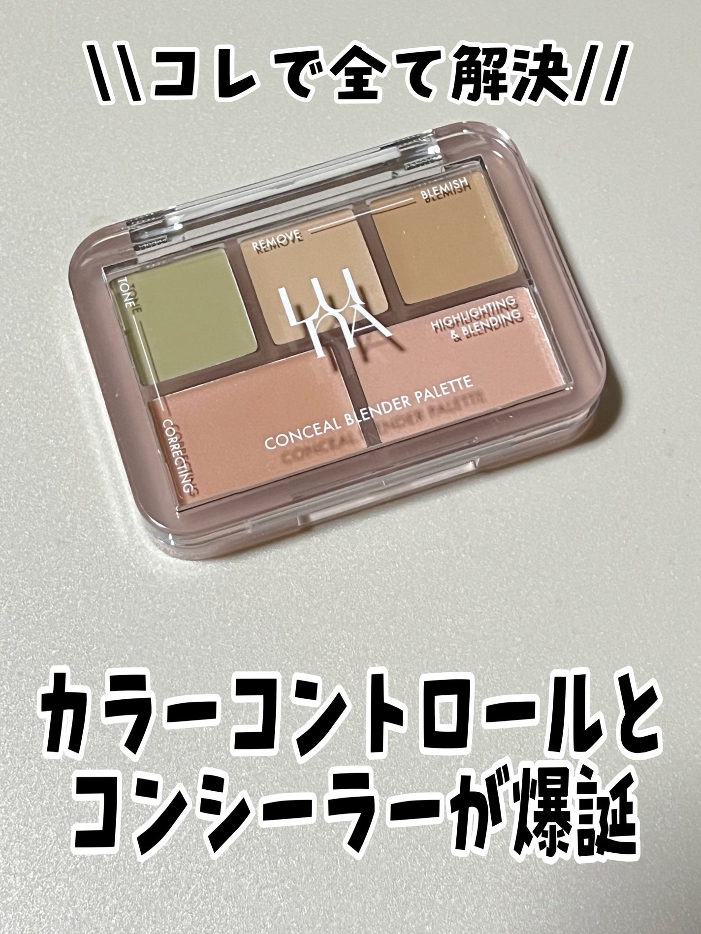 コンシールブレンダーパレット/LUNA/パレットコンシーラーを使ったクチコミ(1枚目)