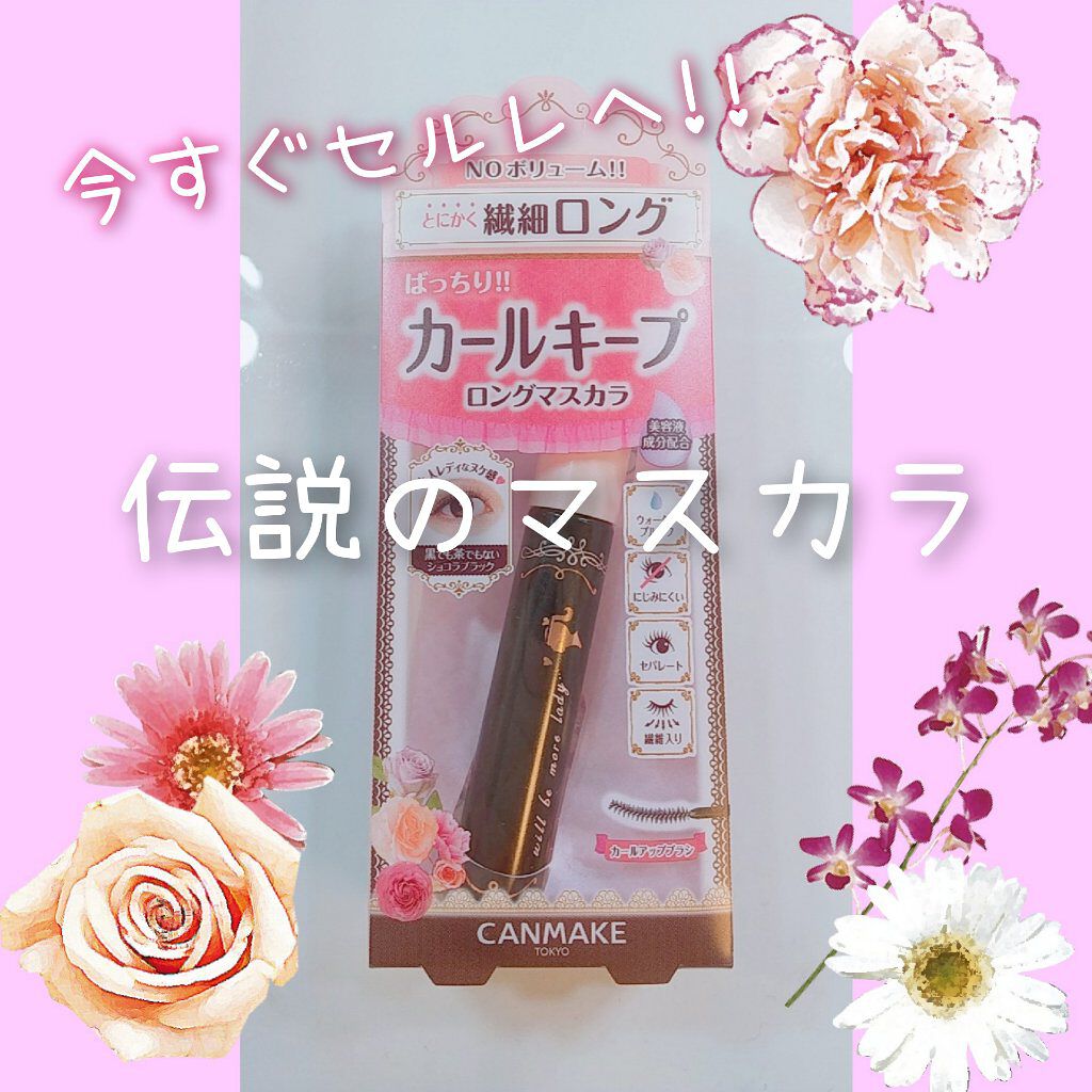 フレアリングカールマスカラ/キャンメイク/マスカラを使ったクチコミ(1枚目)