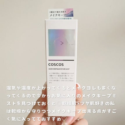 メイクアップフィクシングミスト/COSCOS/フィックスミストを使ったクチコミ(5枚目)