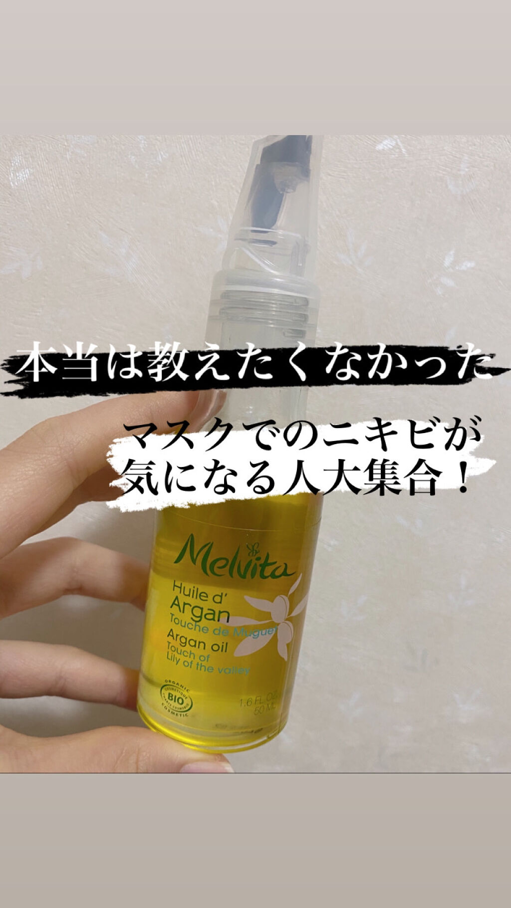 ビオオイル アルガンオイル リリーオブザバレー/Melvita/ブースター・導入液を使ったクチコミ（1枚目）