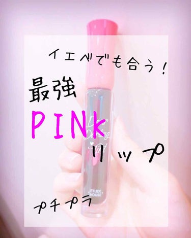 🍒エチュードハウスの最強ティント2⃣🍒

今回は
#イエベ の私が
「これいい！！」と思った#プチプラ #pink リップを紹介します🍒

🌷#エチュードハウス ディアダーリンウ            