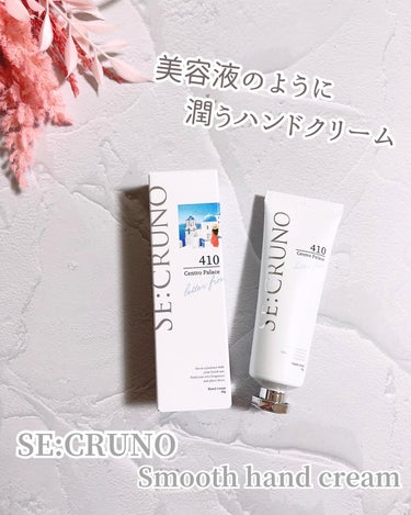 SE:CRUNO ハンドクリーム セントロパレス410 のクチコミ「✼••┈┈┈┈┈┈┈┈┈┈┈┈┈┈┈┈••✼

SE:CRUNO
Smooth hand cr.....」（1枚目）