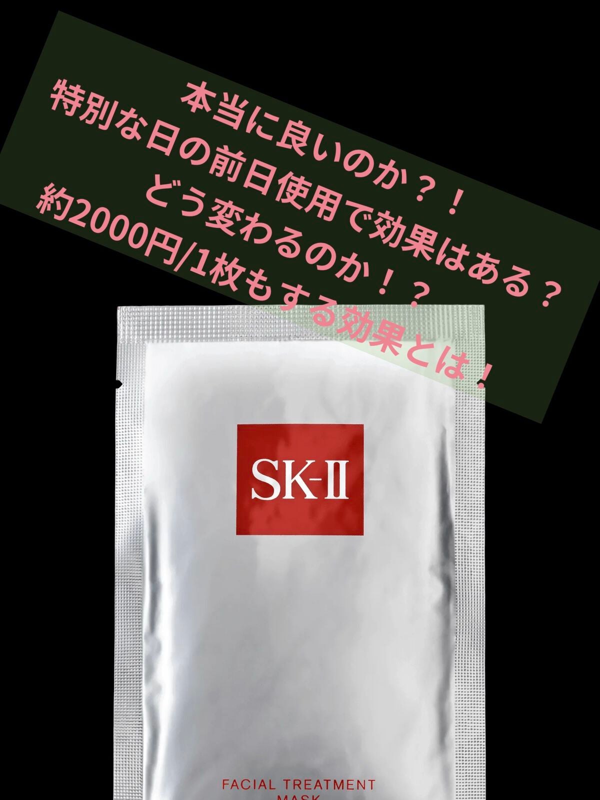 フェイシャル トリートメント マスク/SK-II/シートマスク・パックを使ったクチコミ(2枚目)