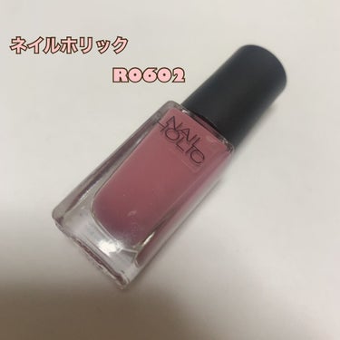 ネイルホリック Classic color RO602/ネイルホリック/マニキュアを使ったクチコミ（2枚目）