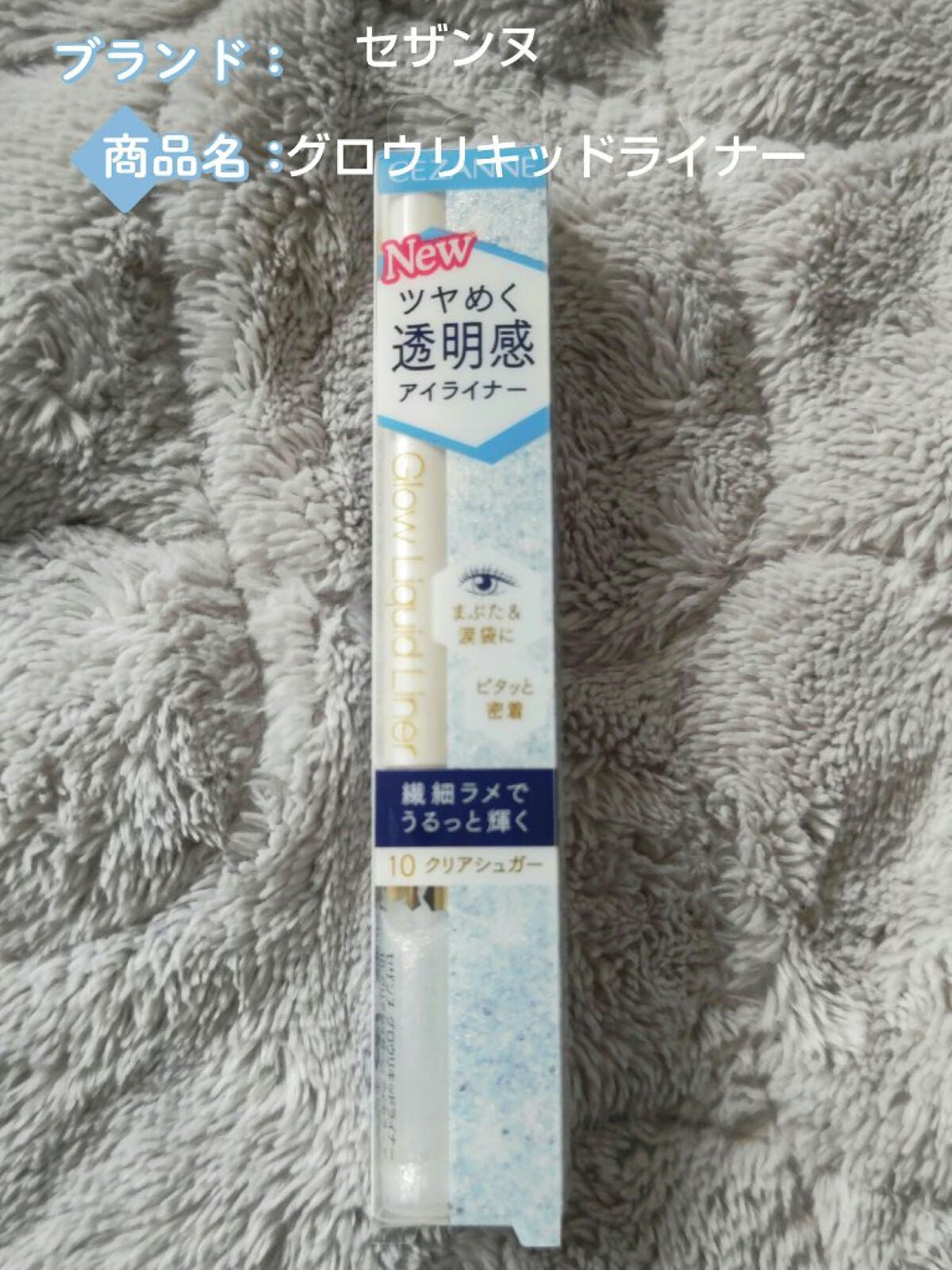 グロウリキッドライナー/CEZANNE/リキッドアイライナーを使ったクチコミ(1枚目)