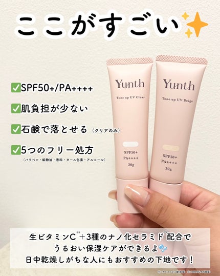 ⽣VCトーンアップUV/Yunth/日焼け止めミルクを使ったクチコミ(5枚目)