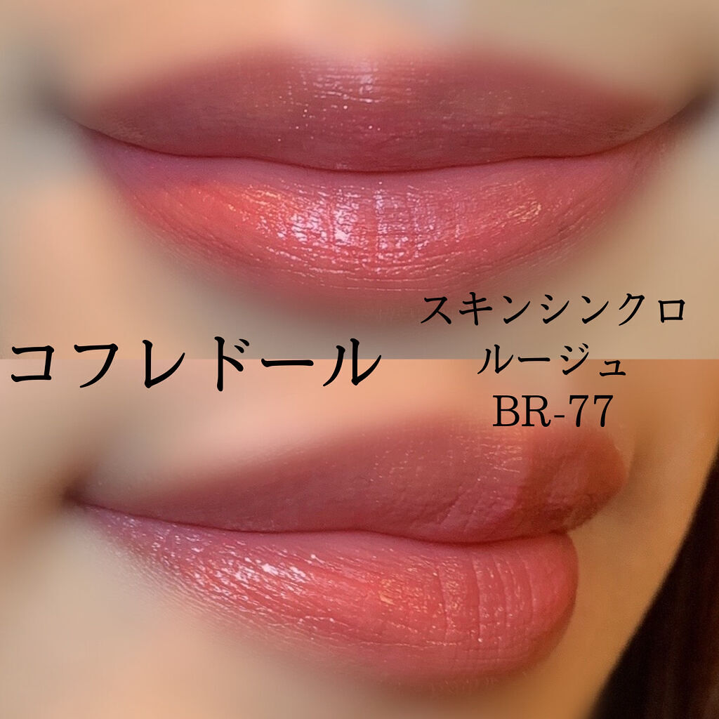 スキンシンクロルージュ BR-77/コフレドール/口紅を使ったクチコミ（2枚目）