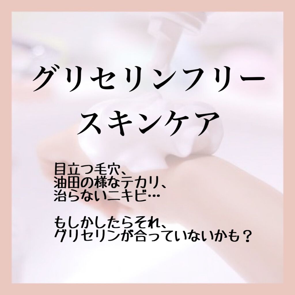 aym@グリフリ&ブルベ冬 on LIPS 「【グリセリンフリーについて】●グリセリンフリーとはグリセリンの..」(1枚目)