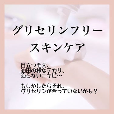 【グリセリンフリーについて】


●グリセリンフリーとは

グリセリンの入っていないコスメ
または、グリセリンの入ったコスメを避けるスキンケアの事を指します



●どんな人に向いているか

オイリー肌