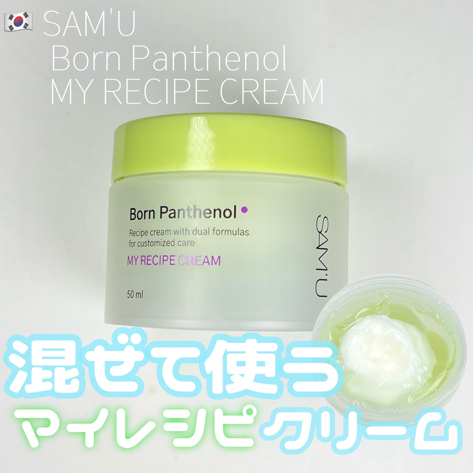 ボーンパンテノールマイレシピクリーム/SAM'U/フェイスクリームを使ったクチコミ（1枚目）