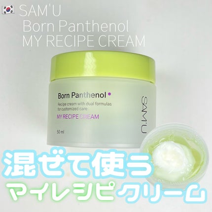 ボーンパンテノールマイレシピクリーム/SAM'U/フェイスクリームを使ったクチコミ(1枚目)