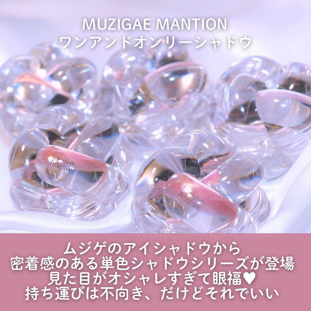 ワンアンドオンリーシャドウ/MUZIGAE MANSION/単色アイシャドウを使ったクチコミ（2枚目）