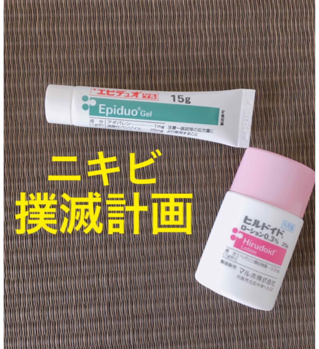 エピデュオゲル/マルホ株式会社/その他を使ったクチコミ（1枚目）