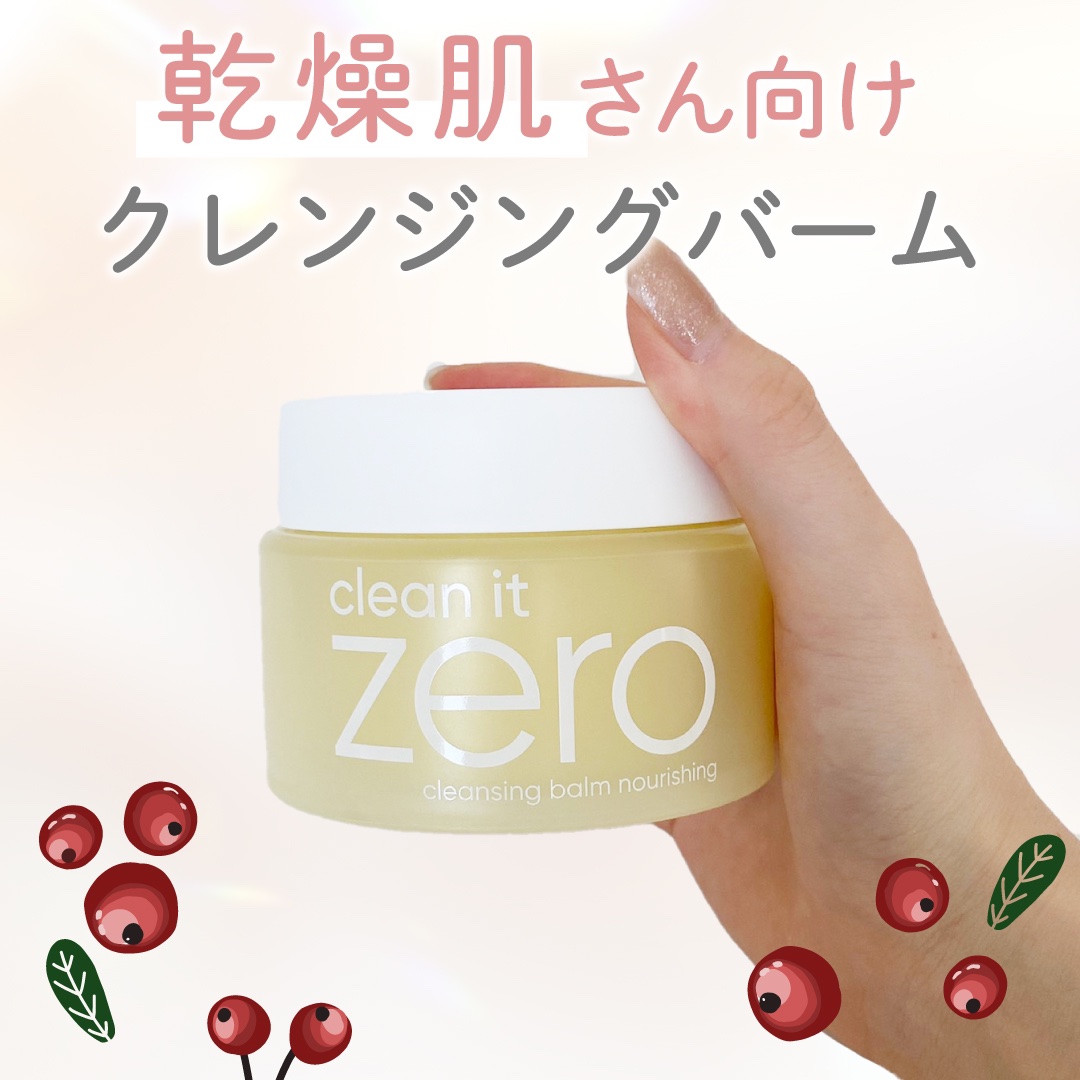 今回紹介するのは

ーーーーーーーーーーーーーーーー

banilaco

クリーンイットゼロ 
クレンジングバーム ナリシング

ーーーーーーーーーーーーーーーー

乾燥肌向けのクレンジングバームで
洗い上がりにつっぱることも無い