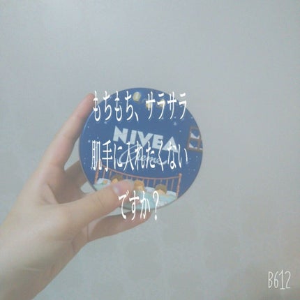 ニベアクリーム/ニベア/ボディクリームを使ったクチコミ(1枚目)