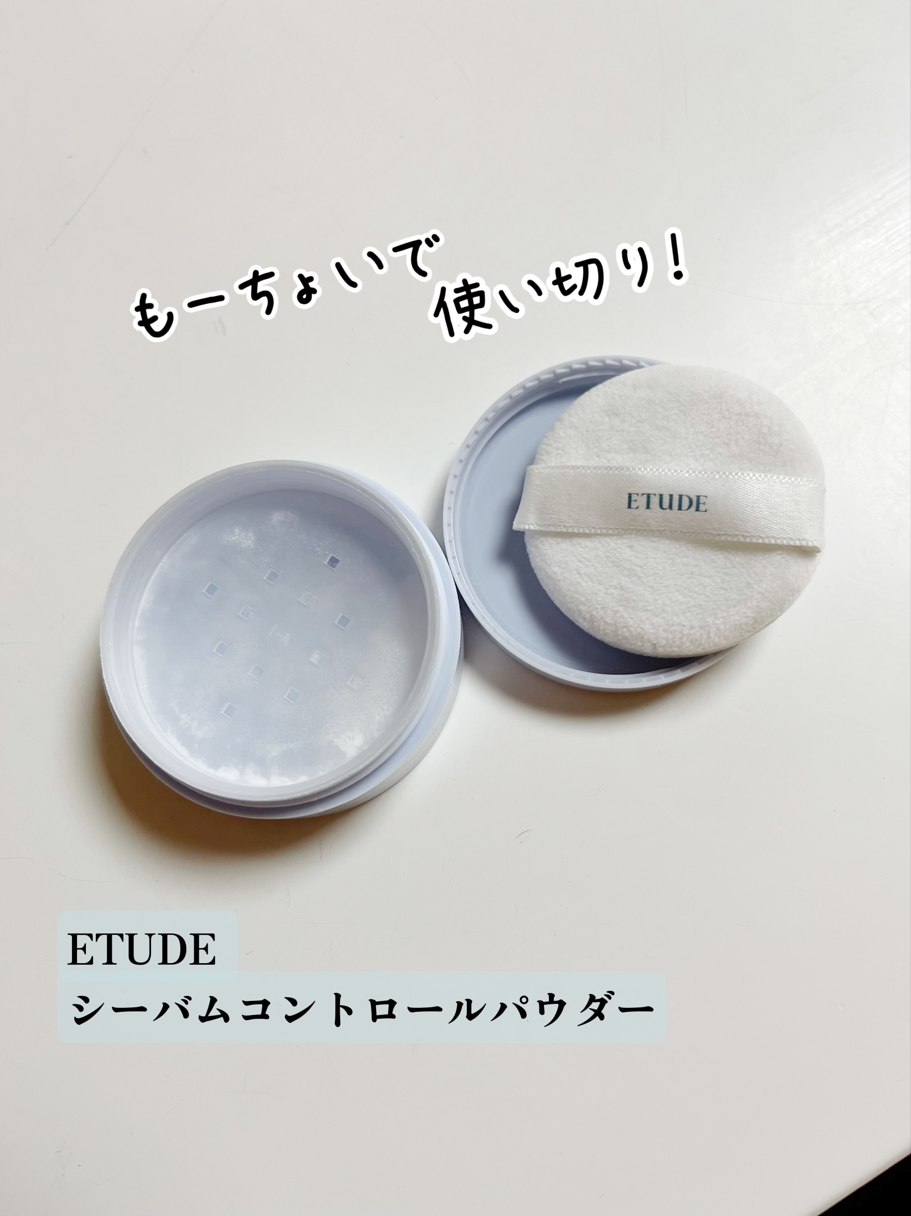 シーバムコントロールパウダー/ETUDE/ルースパウダーを使ったクチコミ（2枚目）