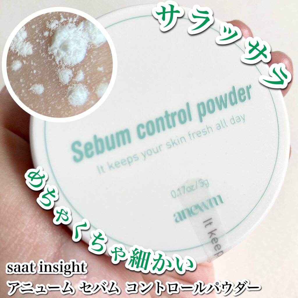 アニューム セバム コントロール パウダー/saat insight/ルースパウダーを使ったクチコミ(1枚目)