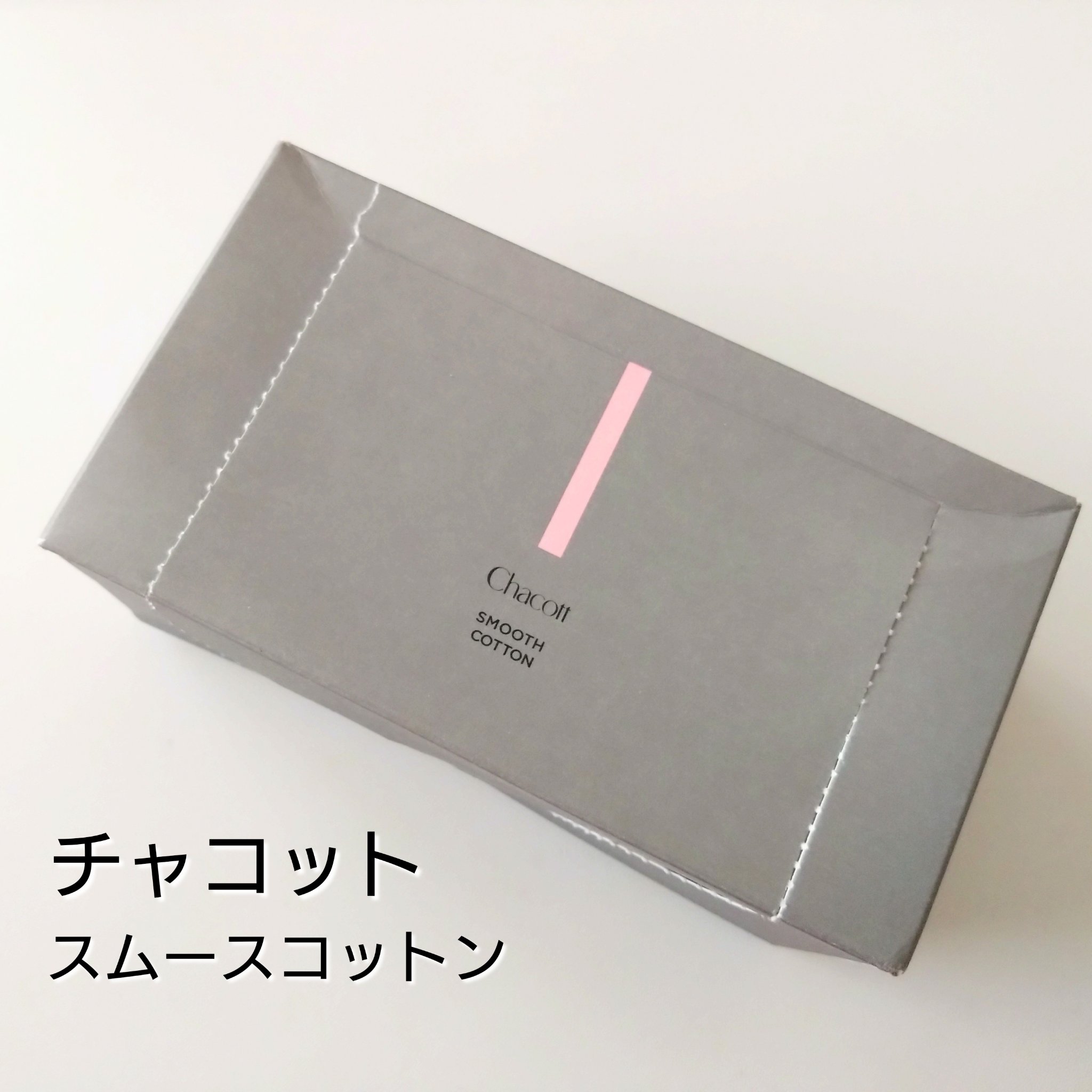 チャコット・コスメティクス スムースコットンのクチコミ「思ってたんと違う！！

チャコット・コスメティクス
スムースコットン

箱裏情報見ないで開けた.....」（1枚目）