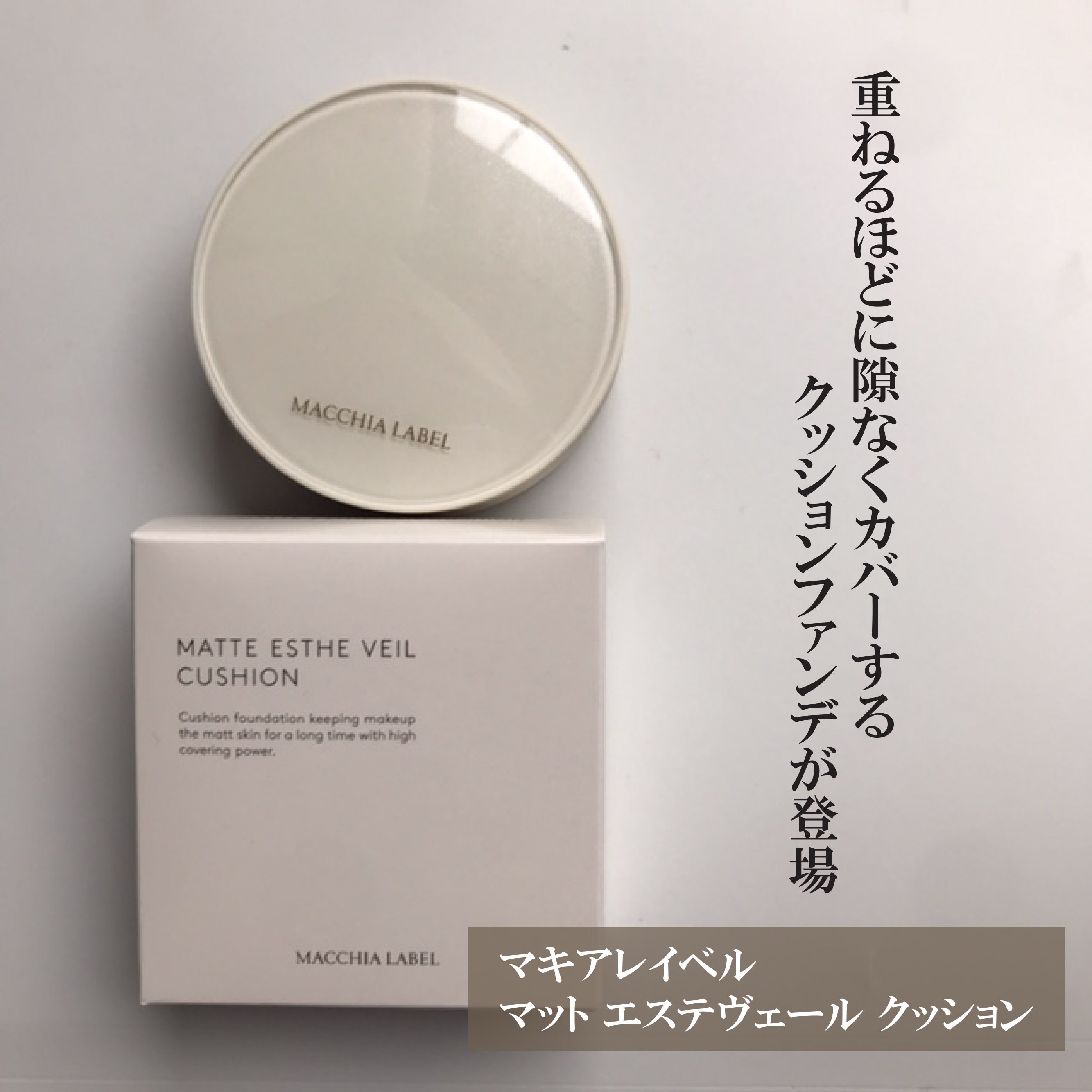 マットエステヴェール　クッション/Macchia Label/クッションファンデーションを使ったクチコミ（1枚目）