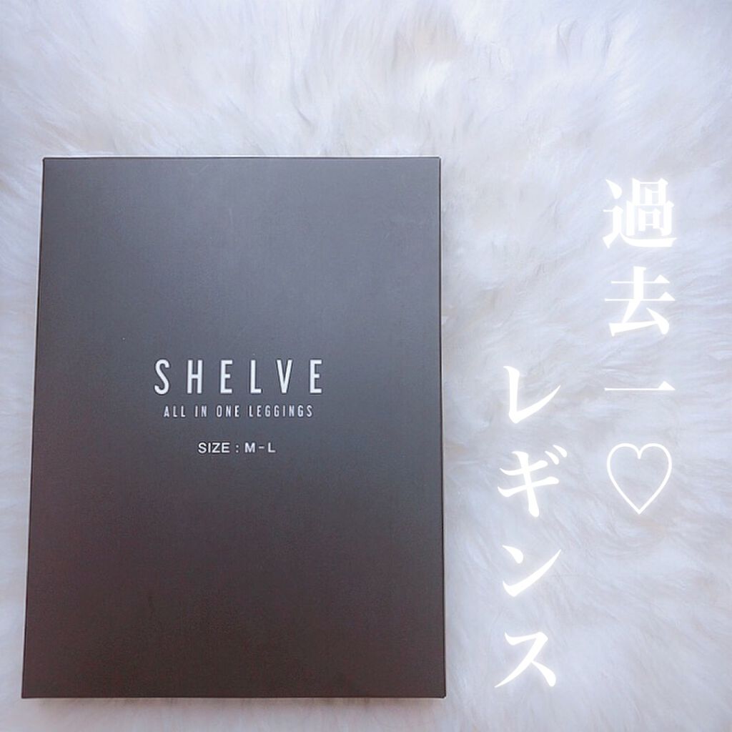 オールインワンレギンス/シェルビー/ボディグッズを使ったクチコミ（1枚目）