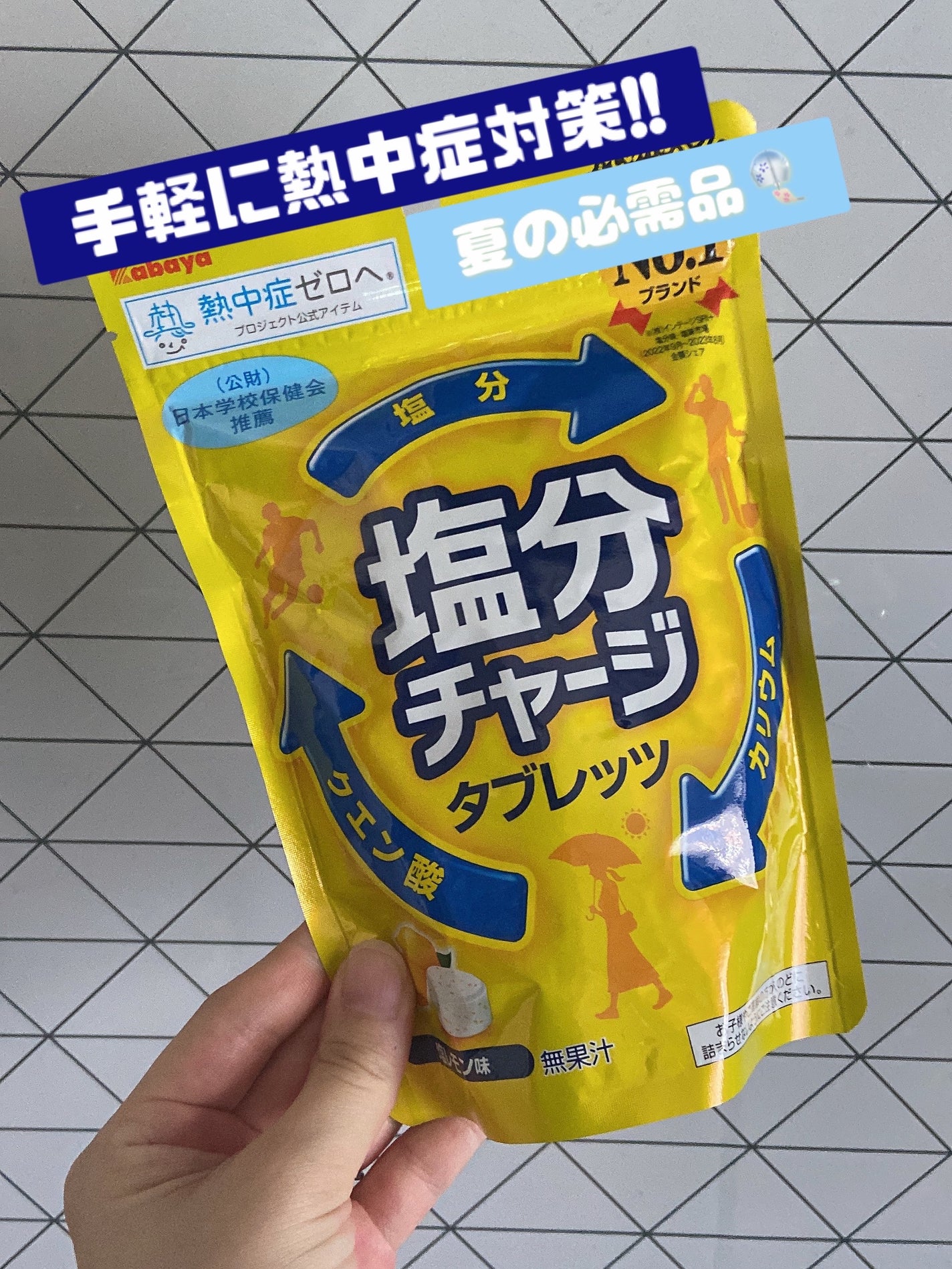 塩分チャージタブレッツ 塩レモン味/カバヤ/食品を使ったクチコミ(1枚目)