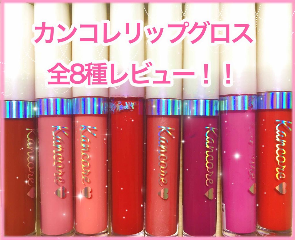 カンコレ リップグロス/DAISO/リップグロスを使ったクチコミ(1枚目)