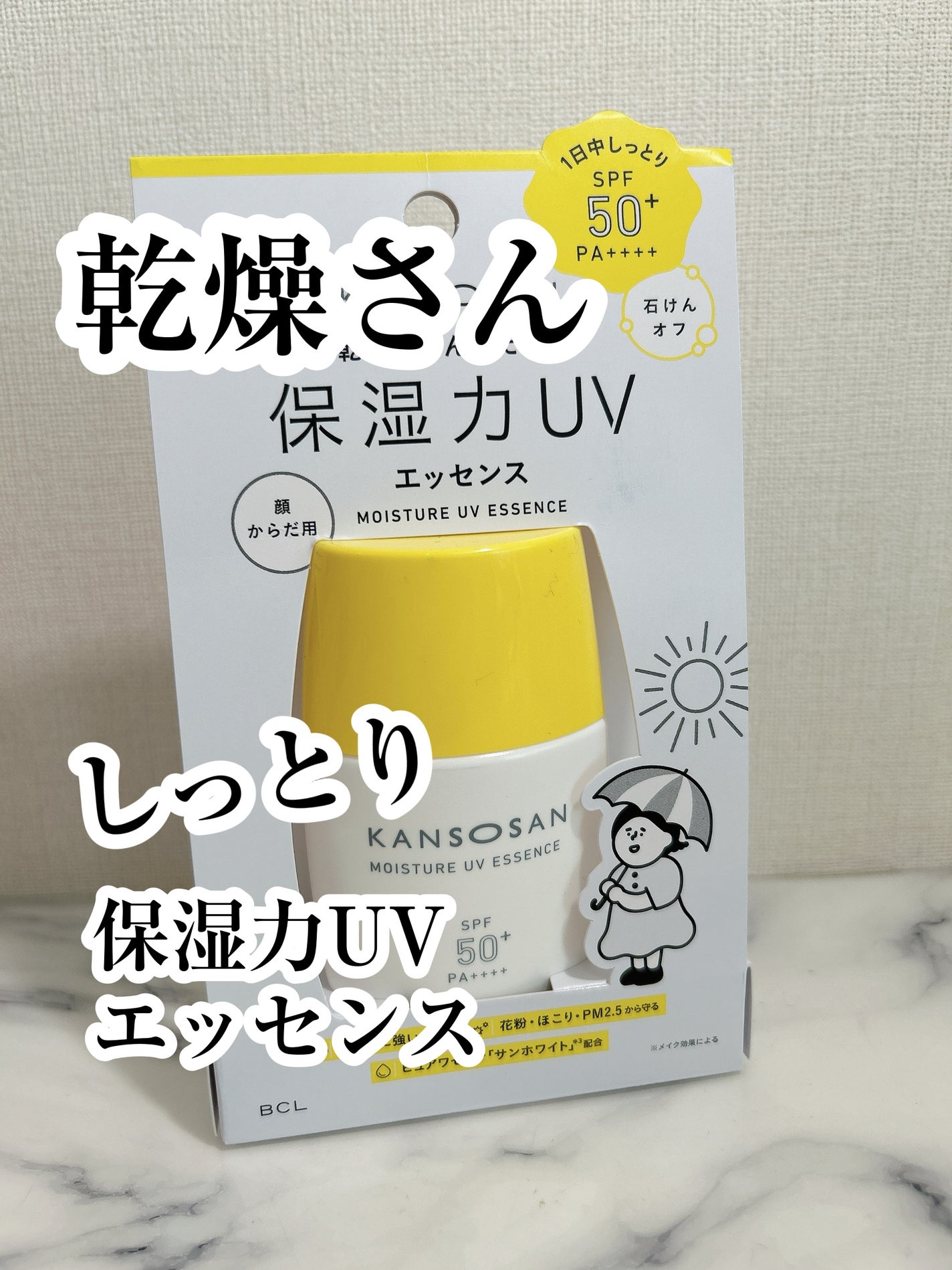 乾燥さん 保湿力UVエッセンス /乾燥さん/日焼け止め・UVケアを使ったクチコミ(1枚目)