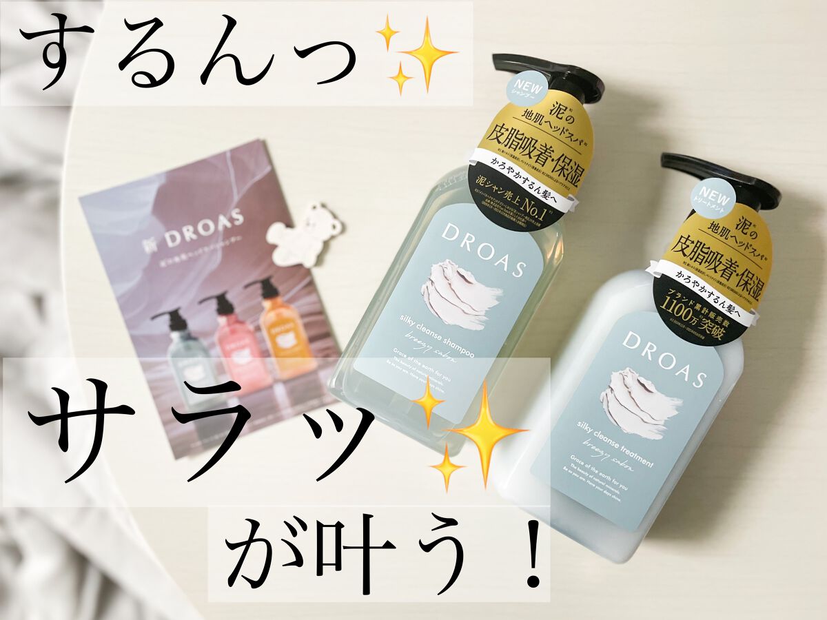 シルキークレンズシャンプー/トリートメント/DROAS/市販シャンプーを使ったクチコミ（1枚目）
