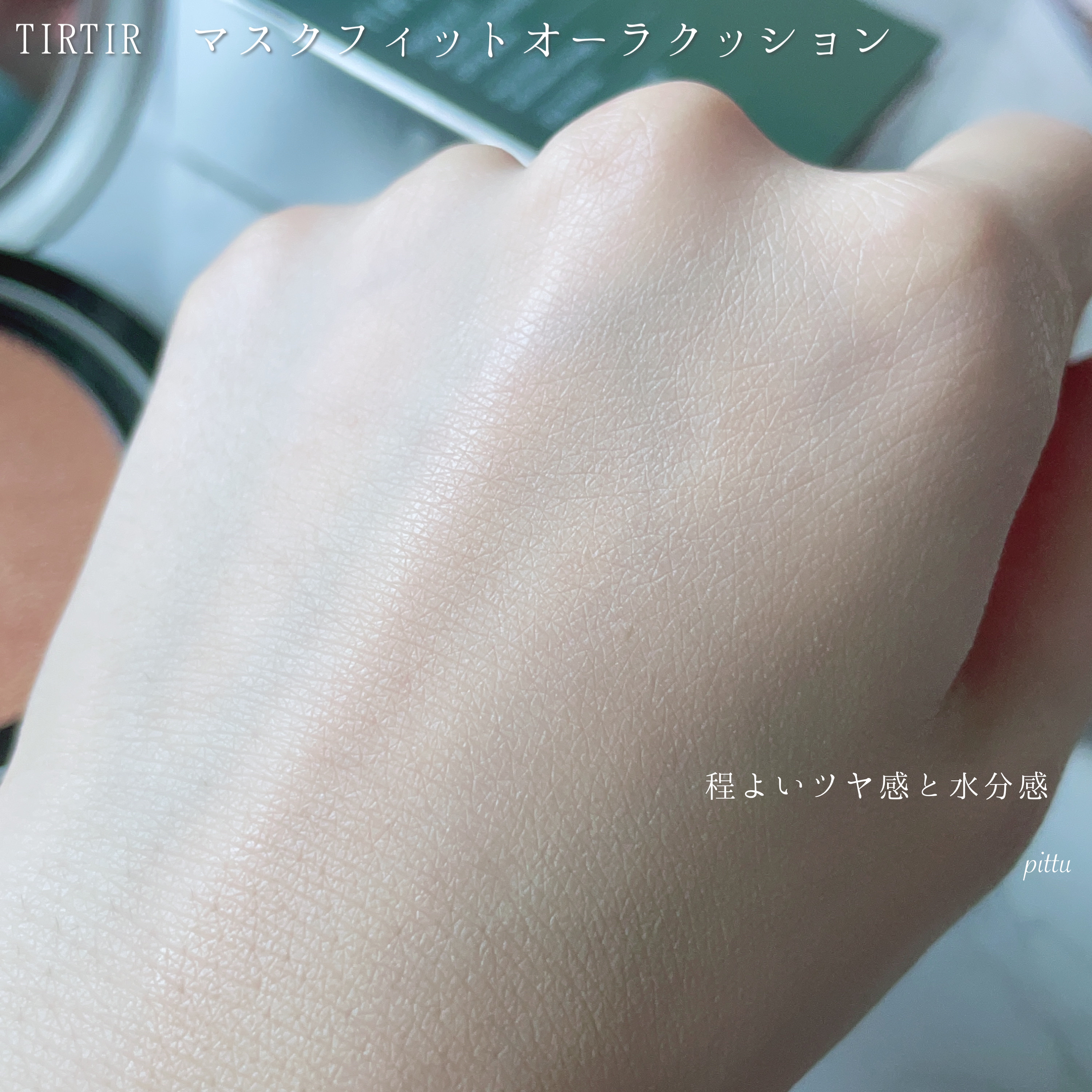 マスクフィットオーラクッション 17C ポーセリン(PORCELAIN)/TIRTIR(ティルティル)/クッションファンデーションを使ったクチコミ（3枚目）