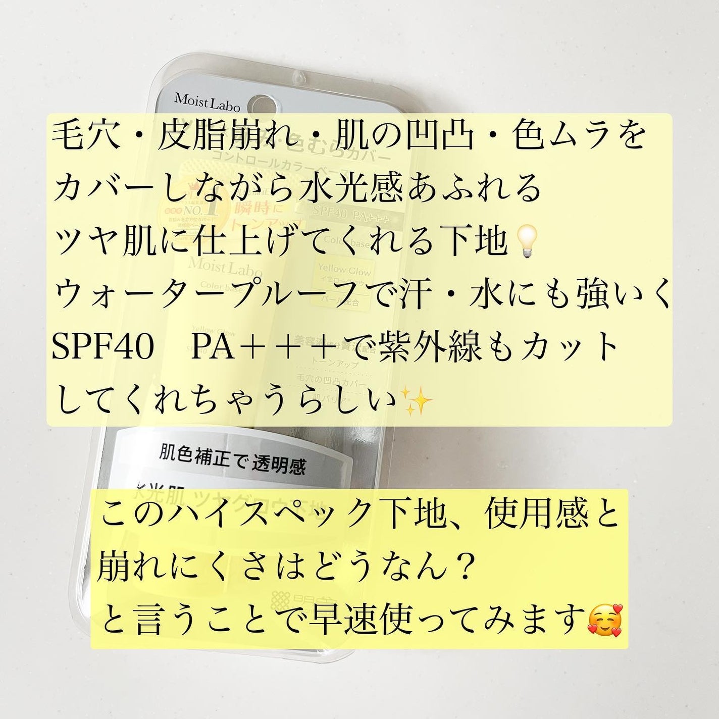 コントロールカラー下地/Moist Labo/化粧下地を使ったクチコミ(2枚目)