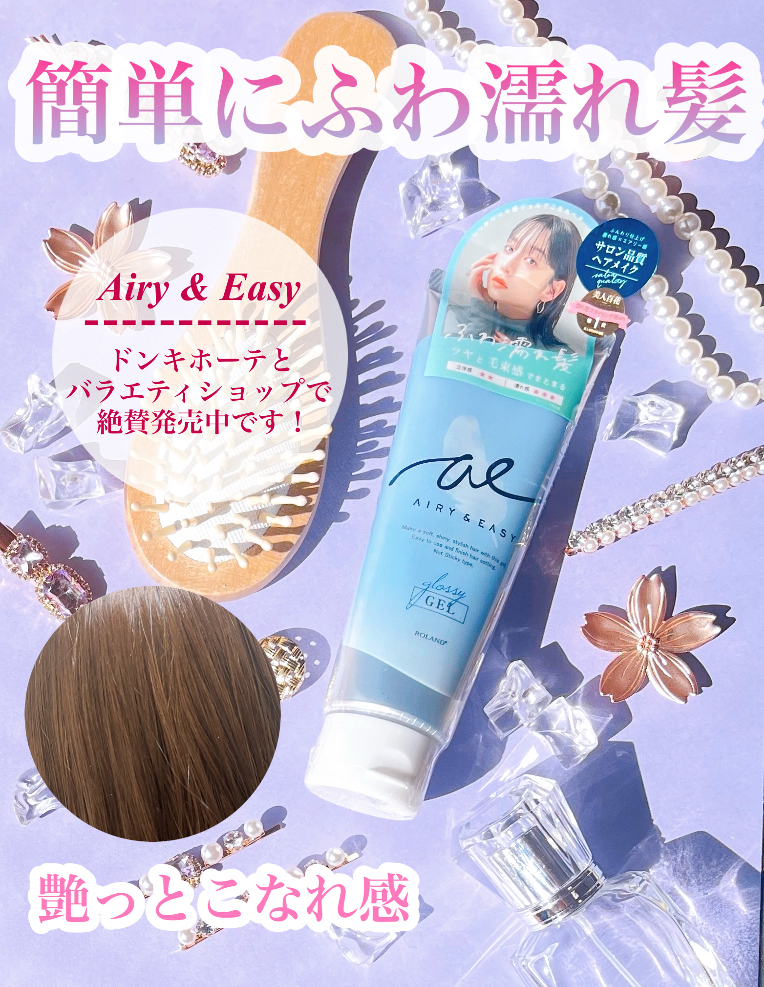 グロッシーヘアジェル/エアリー&イージー/ヘアジェルを使ったクチコミ（3枚目）