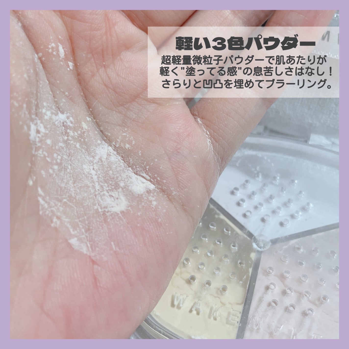 ステイフィクサーマルチカラーパウダー/wakemake/ルースパウダーを使ったクチコミ(4枚目)