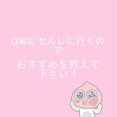 いよいよGWも近いですね…！！


私、GW中にセルレに行こうと思っています！！
〔今年受験生だから最後に満足したい…笑〕


初セルレなので、おすすめがあったら教えていただきたいです！！


セルレと